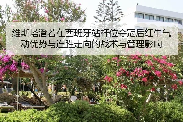 wei-si-ta-pan-ruo-zai-xi-ban-ya-zhan-gan-wei-duo-guan-hou-hong-niu-qi-dong-you-shi-yu-lian-sheng-zou-xiang-de-zhan-shu-3-507.jpg