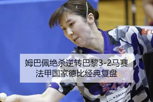 mu-ba-pei-jue-sha-ni-zhuan-ba-li-ma-sai-fa-jia-guo-jia-de-bi-jing-dian-fu-pan-2-169.jpg