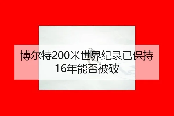 bo-er-te-mi-shi-jie-ji-lu-yi-bao-chi-nian-neng-fou-bei-po-3-840.jpg