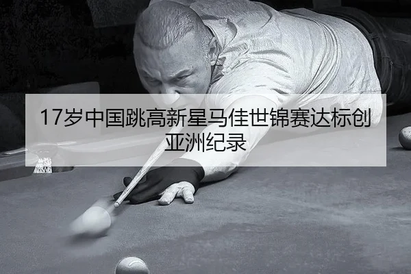 sui-zhong-guo-tiao-gao-xin-xing-ma-jia-shi-jin-sai-da-biao-chuang-ya-zhou-ji-lu-2-437.jpg