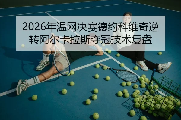nian-wen-wang-jue-sai-de-yue-ke-wei-qi-ni-zhuan-a-er-ka-la-si-duo-guan-ji-shu-fu-pan-3-970.jpg