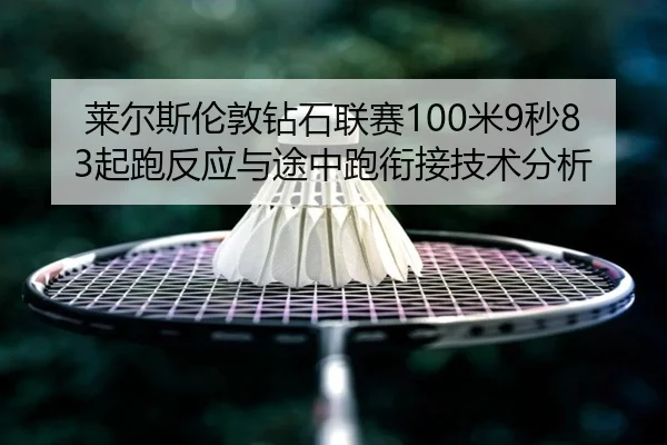 lai-er-si-lun-dun-zuan-shi-lian-sai-mi-miao-qi-pao-fan-ying-yu-tu-zhong-pao-xian-jie-ji-shu-fen-xi-3-567.jpg